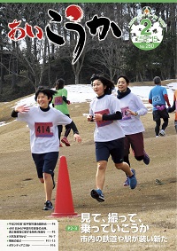 広報あいこうか　2017年2月15日号